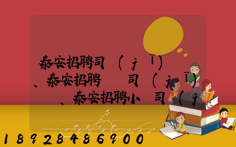 泰安招聘司機(jī)、泰安招聘轎車司機(jī)、泰安招聘小車司機(jī)招聘信息(tawl...